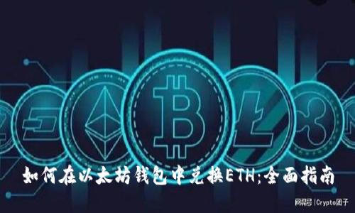 如何在以太坊钱包中兑换ETH：全面指南
