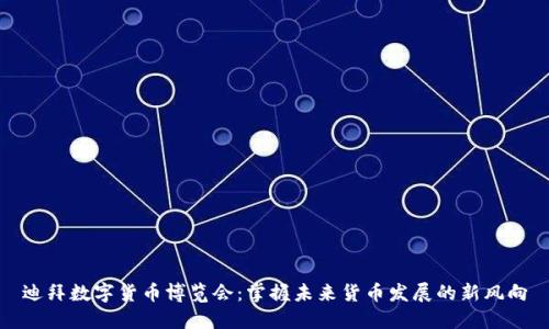 迪拜数字货币博览会：掌握未来货币发展的新风向