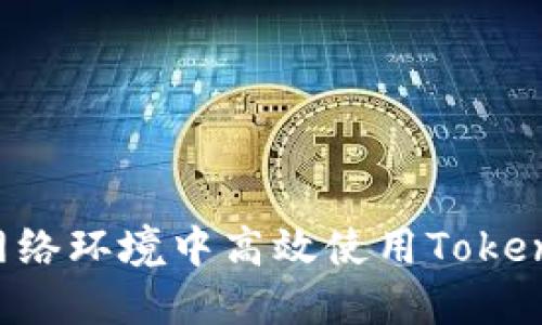 如何在香港网络环境中高效使用Tokenim：全面指南
