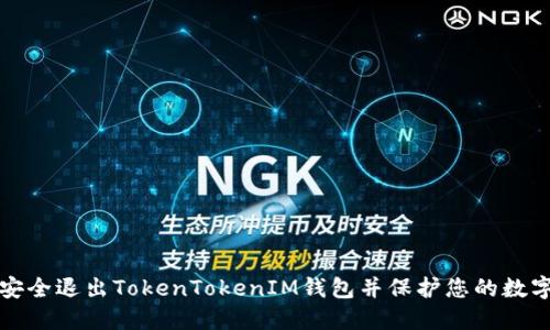 如何安全退出TokenTokenIM钱包并保护您的数字资产