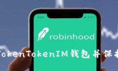如何安全退出TokenTokenIM钱