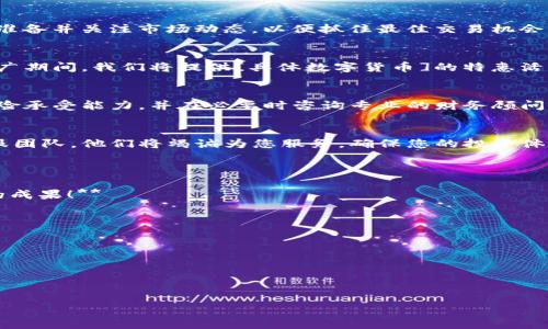 下面是一个数字货币通知模板，您可以根据需要进行修改和使用：

---

**数字货币通知模板**

---

**发件单位：[公司名称]**  
**发件日期：[日期]**  
**发件人：[您的名字]**  
**主题：关于[数字货币名称]的最新通知**

---

**亲爱的 [用户/客户/投资者]，**

我们希望您一切安好！感谢您一直以来对[公司名称]的信任与支持。我们值此机会，向您通知关于我们平台支持的数字货币的一些关键信息。

一、数字货币更新
我们高兴地宣布，将于[具体日期]在我们的交易平台上线[数字货币名称]。此数字货币经过深入研究和分析，具有良好的市场前景和技术基础，已经引起了广泛的关注。

二、交易时间
在上线日，用户将能够在[上线时间]开始进行买入和卖出交易。请做好准备并关注市场动态，以便抓住最佳交易机会。

三、钱包地址和资金划转
为确保用户资产的安全，请确保您的数字货币钱包地址正确无误。在推广期间，我们将提供[具体数字货币]的特惠活动，欢迎您在交易期间积极参与。

四、风险提示
投资数字货币风险较高，价格波动性大。我们建议您仔细评估自己的风险承受能力，并在必要时咨询专业的财务顾问。请仔细阅读我们的风险提示和用户协议，以确保您对投资有充分了解。

五、客户支持
如果您对数字货币交易有任何疑问或需要帮助，请随时联系我们的客服团队。他们将竭诚为您服务，确保您的投资体验顺利愉快。

---

**感谢您的关注与支持，期待您在[公司名称]的投资旅程中取得丰硕的成果！**

**顺祝商祺！**  
[您的名字]  
[联系信息]  
[公司名称]  

---

请根据具体情况调整模板中的内容，以适应您的通知需求。