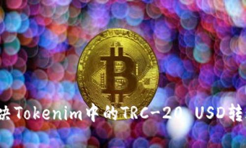 如何解决Tokenim中的TRC-20 USD转账问题？