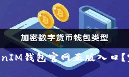 如何安全访问TokenTokenIM钱包官网正版入口？完整指南与常见问题解答
