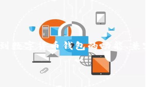 在这篇文章中，我们将探讨TokenIM存储和管理数字货币的问题，尤其是关于无法在TokenIM上存放比特币（Bitcoin）的问题。这涉及到数字货币钱包的功能、兼容性以及用户存取的复杂性。文章将为您详细解析TokenIM的特点、优缺点，及其与比特币的关系，并回答用户可能会提出的一些问题。

TokenIM存储比特币的问题解析及解决方案