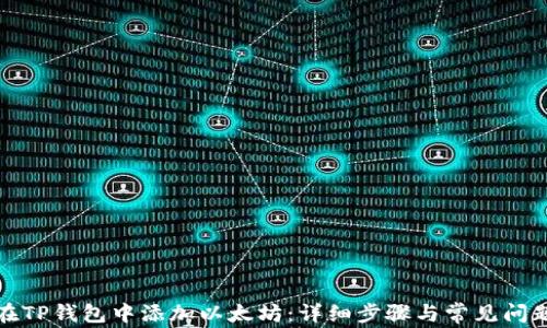 
如何在TP钱包中添加以太坊：详细步骤与常见问题解答