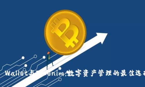 Trust Wallet与Tokenim：数字资产管理的最佳选择比较