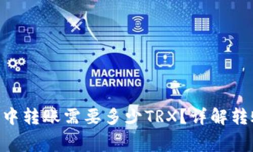 : 在Tokenim钱包中转账需要多少TRX？详解转账费用与注意事项