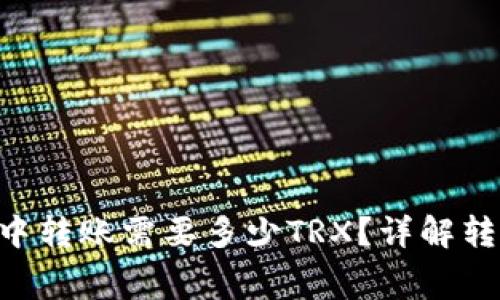 : 在Tokenim钱包中转账需要多少TRX？详解转账费用与注意事项