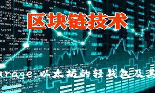 深入探讨Qurage：以太坊的轻钱包及其优势与应用