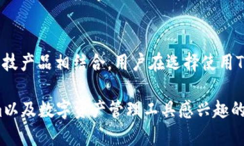 tiaoti为什么在Store中找不到Tokenim？/tiaoti

Tokenim, Store, 搜索, 数字资产/guanjianci

在当今数字化的时代，越来越多的用户开始关注区块链技术以及与之相关的各种数字资产和平台。Tokenim作为一种新兴的数字资产管理工具，受到了越来越多人的青睐。然而，有些用户在使用应用商店（Store）时，发现他们无法找到Tokenim。本文将详细探讨这个问题，并为读者提供深入的见解。

一、Tokenim的基础知识
Tokenim是一个基于区块链技术的数字资产管理平台，旨在为用户提供一个安全、高效且易于使用的环境。它通常具有以下功能：
ul
  li数字资产的管理和交易/li
  li区块链技术的透明性和安全性/li
  li对各种类型的数字货币和代币的支持/li
  li用户友好的界面和强大的数据分析工具/li
/ul
随着区块链技术的快速发展，Tokenim的受欢迎程度也逐步上升，这使得越来越多的用户希望通过应用商店下载并使用这一工具。

二、为什么在Store中找不到Tokenim？
许多用户在应用商店搜索Tokenim时，可能会遇到找不到的情况。导致这种情况的原因有多种，以下是一些常见的原因：

h41. 应用未上线/h4
首先，一个显而易见的原因可能是Tokenim目前并未在应用商店上架。由于各种原因，开发者可能会选择在特定的时间或条件下推出应用，或进行内部测试，而不在公共平台上发布。

h42. 地域限制/h4
另外，某些应用可能会因为版权或政策问题，只在特定的国家或地区上架。用户如果在不支持该应用的地区，便无法在应用商店中找到Tokenim。

h43. 搜索关键词不准确/h4
搜索的关键词也是造成找不到的原因。如果用户输入的关键词不准确，或者拼写错误，那么自然会导致搜索结果为空。因此，尝试更改关键词，使用“Tokenim”或“Tokenim App”等不同的关键词进行搜索，可能会得到不同的结果。

h44. 应用被下架或移除/h4
此外，如果Tokenim曾经在应用商店中上线，但现在找不到，那可能是因为该应用被下架了。应用被下架的原因有很多，例如违反平台的规范和政策，或是开发者决定停止支持该应用。

h45. 技术问题/h4
最后，操作系统或网络问题可能会影响搜索结果。确保你在稳定的网络环境下搜索，同时保持应用商店的更新，以保证没有版本问题。

三、如何有效搜索Tokenim？
为了提高在Store中找到Tokenim的几率，用户可以尝试以下方法：

h41. 使用不同的搜索词/h4
增加搜索的多样性，使用不同的关键词组合，可能会帮助找到预期的应用。例如，可以尝试使用“Tokenim tokens”、“Tokenim crypto”这样的组合。

h42. 检查应用商店的更新/h4
确保应用商店已更新至最新版本，更新后再进行搜索，可能会找到新上线的应用。

h43. 访问Tokenim的官方网站/h4
用户也可以直接访问Tokenim的官方网站，通常在官网上会提供下载链接或使用说明，这样可以直接下载安装，而不必在Store内搜索。

h44. 寻找替代的平台/h4
如果仍然无法在Store中找到Tokenim，可以考虑寻找其他的应用商店，尤其是那些专注于数字资产和币圈的应用商店，可能会出现相关的下载链接。

四、Tokenim的使用场景与应用前景
随着加密货币和区块链技术的发展，Tokenim的应用场景和前景也变得越来越广泛：

h41. 资产管理/h4
Tokenim可以帮助用户管理他们的加密资产，包括比特币、以太坊等主流数字货币，以及各种创新型代币。通过Tokenim，用户能够实时追踪资产的价格，进行便捷的交易和转账。

h42. 投资组合的分析/h4
用户可以利用Tokenim提供的分析工具，监控其投资组合的表现。这些分析功能不仅可以帮助用户评估当前投资的风险，还能够提供专业的建议，帮助用户做出明智的投资决策。

h43. 教育与普及/h4
Tokenim还可以作为一个教育平台，帮助新手区块链技术和数字资产的运作方式。通过在线教程、案例和社区支持，用户可以快速提升对数字货币的理解。

h44. 社区互动/h4
Tokenim还促进了数字资产投资者之间的互动与交流。用户可以通过平台参与讨论、分享经验，甚至合作投资。这种社交功能，为用户提供了一个良好的社区支持系统。

综上所述，Tokenim在数字资产管理领域具有广泛的应用潜力。尽管目前在某些Store中可能找不到，但用户可以通过多种方式来获取这个易于使用的工具。

五、相关问题及解答

h41. Tokenim与其他数字资产管理工具有何不同？/h4
Tokenim在市场上有很多竞争对手，诸如Coinbase、Binance等其他数字资产管理工具。Tokenim的独特之处主要体现在用户体验和功能细分上。例如，Tokenim可能提供更直观的用户界面，方便新手使用，同时可能具备一些具体领域的专业工具，如NFT管理工具或者专注特定代币的投资分析功能等。

h42. Tokenim的安全性如何？/h4
安全性是任何数字资产管理平台都必须高度重视的问题。Tokenim通常会利用多种加密技术保护用户资产，同时提供双重身份验证等安全防护措施。用户在选择数字资产管理工具时，应重点关注平台的安全性评价及历史事件。

h43. Tokenim的用户支持服务怎样？/h4
用户支持是一个很重要的维度。在大多数情况下，Tokenim会提供在线聊天、邮件支持及FAQ页面等多种渠道帮助用户解决问题。同时，社区支持也是非常重要的，用户在社区中可以与其他用户交流，获得技巧和解决方案。

h44. 如何评估Tokenim的投资价值？/h4
投资任何数字资产都需要了解其背后的项目和团队。在评估Tokenim的投资价值时，用户可以研究其白皮书、团队背景、市场反响以及社区活跃度等。此外，与其他类似工具的财务表现进行比较也是一个合理的评估方法。

h45. Tokenim的未来发展趋势是什么？/h4
在快速发展的加密市场中，Tokenim的未来发展趋势可能包括引入新的功能、扩展对更多代币的支持、提高用户体验，并与更多金融科技产品相结合。用户在选择使用Tokenim时，最好了解其最新的动态，及时参与其更新和发展。

综上所述，尽管在某些Store中可能无法找到Tokenim，但通过多种方式用户仍然可以获取所需的资源。希望本文能够帮助对Tokenim以及数字资产管理工具感兴趣的读者更好地理解这一领域。