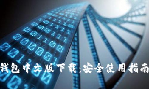 以太坊ETH钱包中文版下载：安全使用指南与选项分析