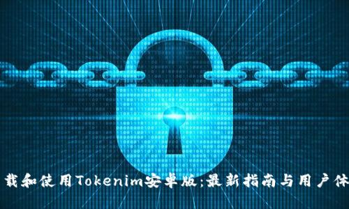 如何下载和使用Tokenim安卓版：最新指南与用户体验分析