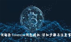 如何解除Tokenim钱包授权：