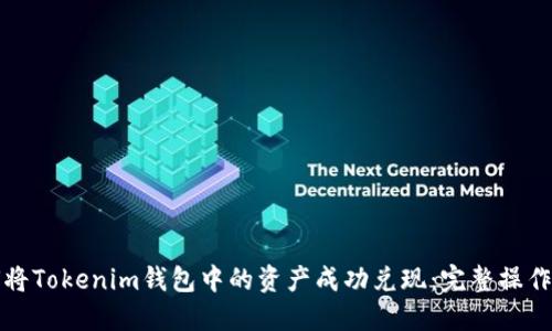 如何将Tokenim钱包中的资产成功兑现：完整操作指南