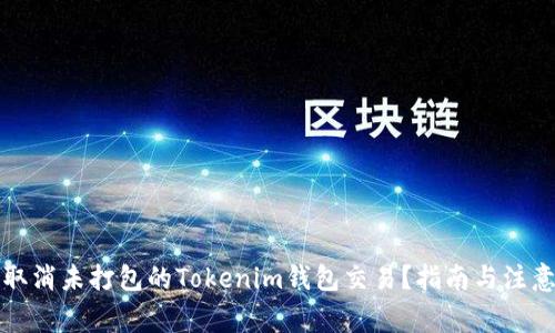 如何取消未打包的Tokenim钱包交易？指南与注意事项