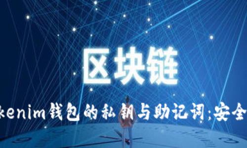 理解Tokentokenim钱包的私钥与助记词：安全性与使用指南