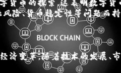   中国先进数字货币：未来