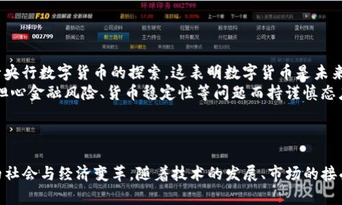   中国先进数字货币：未来金融的革新之路 / 

 guanjianci 数字货币, 中国央行数字货币, 比特币, 数字经济 /guanjianci 

引言
在过去的几十年里，随着科技的迅速发展，金融行业也发生了翻天覆地的变化。尤其是数字货币的崛起，正在重塑全球金融体系。中国作为全球第二大经济体，则在数字货币的研发与推广上走在了前列。本文将深入探讨中国的先进数字货币，包括其发展情况、技术基础、经济影响以及未来展望。

一、中国央行数字货币的概述
中国的央行数字货币（Digital Currency Electronic Payment, DCEP）是由中国人民银行发行的法定数字货币。自2014年起，中国人民银行便开始进行数字货币的研究与开发。经过多年的测试与试点，DCEP已在多个城市展开试点工作，并逐步向全国推广。
DCEP不仅具备传统货币的属性，例如稳定的价值和广泛的接受度，还融合了数字技术带来的便利与效率。通过应用区块链技术，DCEP能够实现更快速、更安全的交易，降低交易成本，提高金融服务的普及性。

二、数字货币的技术基础
数字货币的成功离不开其坚实的技术基础。DCEP采用的技术包含区块链、分布式账本以及加密技术等，这些技术确保了数字货币的安全性、透明性与效率。
首先，区块链技术通过构建去中心化的网络，使交易信息不可篡改，防止了金融欺诈的可能性。其次，分布式账本技术使得资金的流转信息可以实时更新，确保各方对交易状态的共同认可。最后，加密技术保障了用户的隐私和数据安全。
此外，中国的数字货币还在系统设计上有别于比特币等其他数字货币。DCEP并不是一个完全去中心化的货币，它在发行和管理上仍然由中央银行掌控，这使得其能够更好地服务于国家经济治理。

三、数字货币对经济的影响
数字货币的推出预计将对中国经济产生深远影响。首先，数字货币将促进消费升级。通过数字钱包和移动支付的普及，消费者可以更加便捷地进行消费，进而推动国内消费市场的扩大。
其次，数字货币可以促进金融的普及与普惠。对于一些没有银行账户的人群，数字货币为他们提供了一种新的金融工具，帮助他们更好地参与经济活动。尤其是在农村和偏远地区，数字货币有助于提升金融服务的覆盖率。
最后，数字货币将推动国际贸易的发展。DCEP的推广将为境外交易提供更为高效与便捷的支付手段，降低跨境交易的成本和风险，同时可能促进人民币的国际化进程。

四、未来展望
尽管中国央行数字货币的推广面临不少挑战，但其未来仍然充满希望。随着政策的逐步落实和技术的不断创新，DCEP有望成为全球数字货币的标杆。
未来，数字货币的应用场景将不断拓宽。从线上购物、公共交通到菜市场小额支付，数字货币有可能成为人们生活中不可或缺的一部分。此外，随着5G和物联网技术的发展，数字货币的支付体验将更为顺畅和安全。

五、与数字货币相关的五个问题

1. 数字货币和传统货币的区别是什么？
数字货币与传统货币的最大区别在于形式和发行主体。传统货币是指纸币和硬币等实体货币，而数字货币则是在网络环境中存在的，仅以数字形式存在。它们的兑换和流通依赖于电子支付系统。
另外，数字货币的发行主体也有所不同。传统货币由央行发行，而数字货币如DCEP仍然归中央银行所有，但通过数字技术实现了更为高效的流转模式。数字货币在使用上的便捷性、交易的匿名性以及跨境支付的便利性等，都是其显著优势。

2. 数字货币的安全性如何保障？
数字货币的安全性是人们关注的焦点之一。为保证交易的安全，数字货币采用了多种技术手段。一方面，区块链技术使数据不可篡改，确保了交易信息的真实性和完整性；另一方面，加密算法的使用保证了用户信息的安全性和隐私保护。
此外，数字货币还需要建立在科学合理的法律法规体系之上，以保证交易主体的合法性，保护消费者的权益。政府和监管机构的参与将增强数字货币系统的安全性。

3. 数字货币对金融系统的影响是什么？
数字货币的推出将深刻影响金融系统的结构。首先，数字货币将促使传统金融机构转型。面对数字货币的竞争，银行和其他金融机构需要调整服务模式，积极拥抱金融科技和数字化转型。
其次，数字货币可能会改变资金的流动方式。传统金融中，通过银行中介进行资金的转移，而数字货币则可以实现点对点的直连交易，降低中介成本。此外，数字货币还能够提高金融交易的效率，降低转账时间。
最后，数字货币推动了金融市场的创新，金融产品与服务将更加多样化，满足不同用户的需求。

4. 数字货币的推广与应用现状如何？
目前，中国的央行数字货币已在多个城市进行试点，包括深圳、成都等地。试点阶段主要涉及一些特定人群和行业，如公园门票、交通支付等小额交易。
数字货币的使用场景逐步扩大，未来可能会向所有市民开放。在推广过程中，用户的接受度、技术的稳定性、法律法规的保障等都是需要重点考虑的因素。
随着数字货币的应用逐步普及，未来将会出现更多的创新应用，比如在智能合约、供应链金融等领域。

5. 未来其他国家是否会推出数字货币？
全球范围内，许多国家已开始关注数字货币的研究与发展。根据国际货币基金组织（IMF）的数据，已有超过60个国家在进行央行数字货币的探索。这表明数字货币是未来金融系统发展的必然趋势。
不同国家对数字货币的态度和策略有所不同。一方面，一些国家希望通过数字货币来提升支付效率；另一方面，也有国家因担心金融风险、货币稳定性等问题而持谨慎态度。
随着技术的进步与监管政策的完善，数字货币将迎来更大的发展空间，或将逐步成为一种全球通用的支付工具。

结论
中国的先进数字货币不仅是金融创新的代表，也是国家经济数字化的重要抓手。面对未来，数字货币的推广将会带来深刻的社会与经济变革。随着技术的发展、市场的接受和政策的支持，中国的数字货币必将在全球金融体系中占据越来越重要的位置。