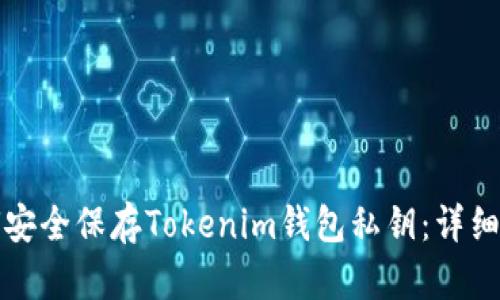 如何安全保存Tokenim钱包私钥：详细指南
