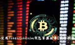 如何下载和使用Tokentoken