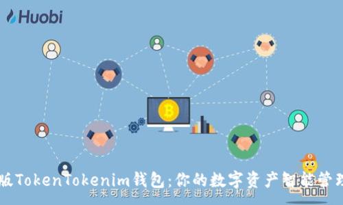 :
官方版TokenTokenim钱包：你的数字资产智能管理助手