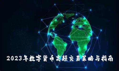 2023年数字货币高频交易策略与指南