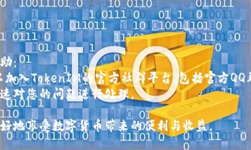    如何解绑Token TokenIM钱包：详细指南  / 

 guanjianci  TokenIM钱包, 解绑钱包, 数字货币, 钱包安全  /guanjianci 

 什么是TokenIM钱包？ 
 TokenIM钱包是一款专注于数字货币资产管理的移动应用，它支持多种主流的数字货币，包括比特币、以太坊等。用户可以通过TokenIM钱包进行加密货币的存储、转账、交易等操作。除此之外，该钱包还具备安全性强、操作简便等特点，使其成为用户管理数字资产的热门选择。
 TokenIM钱包的设计初衷是为了让用户更加方便、安全地管理他们的数字资产。通过简洁的用户界面和强大的功能，TokenIM钱包为广大数字货币爱好者带来了良好的使用体验。

 解绑TokenIM钱包的必要性 
 进行数字货币交易时，保障钱包安全始终是首要考虑的问题。有时候，用户可能会因为多种原因需要解绑TokenIM钱包，比如要更换邮箱、手机、账号的安全性受到威胁、希望将资产转移到其他钱包等。通过解绑TokenIM钱包，用户可以更好地控制自己的资产，从而提高安全性。
 此外，有些用户可能在使用 TokenIM钱包时遇到问题，如账号关联错误等。这时候，解绑钱包便是一个有效的解决方案。通过解绑，用户可以重新设置绑定，确保钱包与账号的正确关联。

 如何解绑TokenIM钱包：步骤解析 
 对于希望解绑TokenIM钱包的用户来说，以下步骤将帮助您轻松完成这一过程：
 第一步，在您的设备上打开TokenIM钱包应用程序并登录您的账号。确保您输入的用户名和密码均正确。
 第二步，登录后，您应当在主界面找到“设置”选项。点击“设置”后，您会看到一个包含用户相关信息的界面，包括账号信息、安全设置等。
 第三步，找到“账户管理”选项。在此选项下，您可以查看当前绑定的邮箱、手机等信息。
 第四步，点击“解绑钱包”功能。在弹出的提示框中，系统会要求您确认是否真的希望解绑该钱包。请仔细阅读相关信息并决定。
 第五步，确认后，系统将会自动解除绑定。请注意，解绑后，您可能需要重新进行绑定步骤，因此务必准备好相关的绑定信息。
 完成以上步骤后，您就成功解绑了TokenIM钱包。为了保证安全，请确保及时更新您的密码和相关安全信息。

 解绑TokenIM钱包后需要注意的事项 
 在成功解绑TokenIM钱包后，您仍然需要关注一些相关的安全事项：
 首先，确保您及时更新其他关联的账户信息。如果您在解绑前没有更新信息，可能会面临账号被恶意使用的风险。建议立即更改密码，并启用双因素身份验证，以增加安全性。
 另外，在解绑后，如果您打算重新绑定钱包，建议使用新的或更安全的邮箱和手机，以确保账户的安全性。此外，一旦解绑，之前的交易记录在新绑定的设备上将无法查看。
 最后，您需要主动关注TokenIM官方的动态和更新，及时了解最新的安全措施。这不仅有助于您自身的资产安全，也能够在遇到问题时快速获得帮助。

 解绑后的资产管理 
 对于解绑后的用户，如何进行资产管理也是一个重要问题。很多用户在解绑钱包后可能会担心之前的资产安全。首先，确保你已经将所有资产转入到一个安全的钱包中，或者直接转移至交易所进行交易。
 如果选择继续使用TokenIM钱包，您可以在新的设备上重新下载并安装应用。在重新绑定时，确保使用一个以前没有使用过的联系方式，并且选用一个强密码来进行保护。
 使用钱包后，请定期查看您的资产状况，并及时进行资产的转移和记录，避免因系统问题导致的资产损失。此外，务必定期更新您的手机和应用，以确保你使用的是最新版本，从而维护最佳的安全性。

 相关的常见问题 
 在解除TokenIM钱包绑定的过程中，许多用户可能会遇到各种各样的问题。以下是一些相关的常见问题。

 问题一：如何确认我的钱包成功解绑？ 
 确认您的TokenIM钱包是否成功解绑的方法有几个步骤。首先，您需要重新登录TokenIM钱包应用程序，看看您的账号是否能成功登录。如果之前的绑定信息无法找到，那么钱包已经成功解绑。
 此外，您还可以查看您的账户活动信息。如果在解绑后没有相关的交易记录或活动信息，那么可以推测您已经成功解除绑定。同时，注意查看绑定的邮箱与手机，确保之前的数据不会再被使用。
 此外，建议用户在解绑后监控交易记录，确认是否有意外的活动。如果发现问题，请及时联系TokenIM的客服，以便进行进一步处理。

 问题二： TokenIM钱包的信息如何安全保存？ 
 对于使用TokenIM钱包的用户而言，安全是一个永恒的话题。为了将用户的信息保存在安全的环境中，以下是一些建议：
ul
li首先，确保使用强密码，并定期进行更换。密码应当包含大小写字母、数字以及特殊字符。/li
li启用双因素身份验证，通过手机号码或其他方法来确认用户身份，从而增加额外的保护层。/li
li定期备份钱包数据，确保一旦发生意外情况，数据可以及时恢复。/li
li尽量使用安全的网络连接，避免在公共Wi-Fi环境下进行敏感操作。/li
li一旦感觉安全受到威胁（如邮箱出现异常），立即更改密码及相关信息。/li
/ul

 问题三：如何重新绑定TokenIM钱包？ 
 完成解绑后，用户可以根据以下步骤重新进行绑定：
 首先，打开TokenIM钱包应用，点击“注册”或“登录”按钮，根据界面提示输入您的信息。为确保您的账户安全，请准备使用新邮箱地址或手机号码。
 登录后，系统会引导您进行绑定，可以选择安全方式（如短信或邮箱验证码）进行验证。完成这些步骤后，您就成功重新绑定了钱包。
 一旦成功绑定，请确保提前设置好安全选项，并开启重要功能，如资产备份及二次确认等，以增强钱包的安全性。

 问题四： TokenIM钱包的最常见安全问题是什么？ 
 TokenIM钱包常见的安全问题主要包括以下几点：
ul
li账户被盗用：黑客可能通过钓鱼邮件获取账号信息，从而对用户资产进行转移。/li
li丢失钱包信息：忘记密码或丢失备份，很可能会导致资产无法恢复。/li
li应用程序的更新不足：低版本应用可能存在漏洞，增加了被攻击的风险。/li
li公共网络不安全：在未经加密的公共Wi-Fi环境下进行交易，有可能被黑客入侵。/li
/ul
 为了解决这些问题，用户务必对于关键的信息采取多重保护，并定期进行密码及应用更新,增加账户的安全性。

 问题五：如何处理TokenIM钱包的技术支持问题？ 
 在使用TokenIM钱包的过程中，用户可能会遇到一些技术支持问题。针对这些问题，用户可以通过以下方式寻求帮助：
 首先，TokenIM钱包的官方网站通常会提供不少帮助文档和常见问题解答，用户可以借此寻找解决方案。其次，可以加入TokenIM的官方社群平台，包括官方QQ群、微信群等，向专业客服人员咨询相关问题。
 如果以上方式都未能解决您的疑问，建议直接联系TokenIM的钱包支持团队。提交相关问题的详细信息，团队会迅速对您的问题进行处理。

 以上为如何解绑TokenIM钱包的详细介绍、相关问题及解决方案。保持钱包安全并管理好自己的数字资产，才能更好地享受数字货币带来的便利与收益。