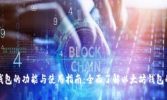 以太坊钱包的功能与使用