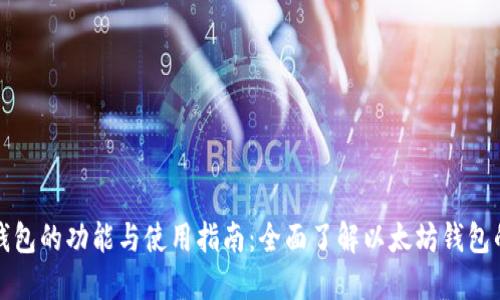 以太坊钱包的功能与使用指南：全面了解以太坊钱包的重要性
