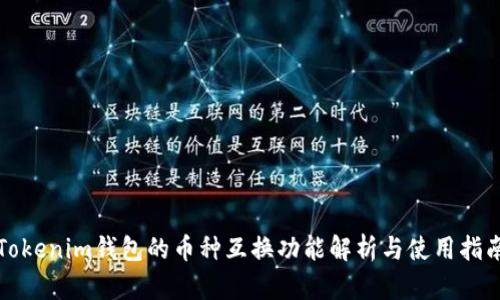 Tokenim钱包的币种互换功能解析与使用指南