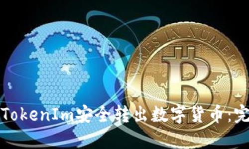 如何从TokenIm安全转出数字货币：完整指南