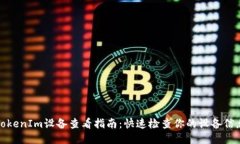 TokenIm设备查看指南：快速检查你的设备信息