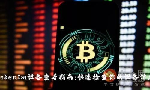 TokenIm设备查看指南：快速检查你的设备信息