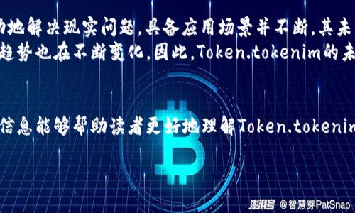 关于Token.tokenim合法性的问题引言
在现代数字经济中，随着区块链和加密货币的迅速发展，Token和其他类似的数字资产频繁出现在投资者和用户的视野中。然而，Token.tokenim作为一项具体的资产或项目，其合法性引发了广泛讨论。本文将从多个角度深入探讨Token.tokenim的合法性，并回答与之相关的一些关键问题。

Token.tokenim的基础知识
首先，我们需要弄清楚Token.tokenim是什么。Token是区块链网络上存在的数字资产或代币，而tokenim可能是指一个特定的平台或项目。通常情况下，Token的合法性与其所依附的技术和法律框架有直接关系。在某些国家和地区，数字货币和代币的发行和交易受到严格监管，而在另一些地方，这方面的法律法规则较为宽松。

Token.tokenim的合法性分析
要判断Token.tokenim的合法性，首先要考量以下几个方面：
1. **法律框架**：不同国家对加密货币和Token的规定各不相同。一些国家如日本和瑞士对加密资产持欢迎态度，并提供了明确的监管框架，而其他国家如中国对Token的发行和交易实施了严格的禁令。在中国，交易所和ICO被认为是违法的，而在美国，投资者需要遵循证券法。
2. **项目的透明度和合规性**：合法的Token项目通常会公开其白皮书，详细说明其运作模式、团队背景以及受监管情况。如果Token.tokenim具备清晰的合规性文件，且提供了对其运作的透明介绍，那么其合法性相对较高。
3. **项目的实际应用价值**：一些Token被设计用来解决实际问题，如果Token.tokenim的存在具备明确的用途，有助于提高某些服务或产品的效率，那么它的合法性也会提高。这是因为监管机构容易接受那些超越简单投资功能的资产。

相关问题及详细解析

h4问题1：Token.tokenim的背后是什么项目？/h4
在评估Token.tokenim的合法性时，首先要了解其背后的项目介绍。这包括Token的用途、目标受众、技术架构以及实现方式。
例如，如果Token.tokenim是某种去中心化金融（DeFi）平台上的一种代币，那么我们就需要分析该平台是否具备可靠的技术基础，是否有能力处理高频交易，以及是否有足够的市场参与者支持其生态系统。
此外，Token背后的团队也是一个需要考量的重要因素。项目团队的经验、背景以及以往的成功案例都会直接影响Token的信誉和合法性。在某些情况下，团队成员的身份和他们所处地区的法律管辖权也会影响Token的合规性。

h4问题2：如何判断Token.tokenim的合规性？/h4
判断Token.tokenim的合规性通常需要查看其法律和财务方面的资料。这包括项目的白皮书、审计报告、法律意见书等文件。
1. **白皮书**：有效的白皮书应明确阐述Token的功能、团队成员及其资格，以及未来的计划。如果Token.tokenim的白皮书模糊不清，没有提供充分信息，那么投资风险会增加。
2. **审计报告**：一些Token项目会聘请独立的第三方进行智能合约审计。这些报告的存在可以增加项目的透明度，帮助潜在投资者判断其合法性和安全性。
3. **法律意见书**：一些项目会寻求法律顾问的意见，确认其合规性。这些法律意见书通常会阐明该Token是否符合当地法律法规，因此是判断其合法性的关键文件之一。

h4问题3：Token.tokenim在不同国家的法律地位如何？/h4
Token.tokenim的合法性还与不同国家的法律框架有关。对于一些国家，例如美国和澳大利亚，当地的监管机构对加密货币的监管正在完善，但是仍然需要遵循一定的法律规范和要求。
在美国，证券交易委员会（SEC）对Token的分类比较严格。如果Token被认为是证券，那么就需要注册并遵循证券法。相反，在新加坡和香港等地则比较欢迎创新，并提供清晰的监管框架，吸引更多的初创企业和投资者。
因此，了解Token.tokenim在不同国家的法律地位，对于评估其合规性及合法性至关重要。

h4问题4：如何保护自己不受非法Token项目的影响？/h4
随着加密货币市场的繁荣，投资者面临的风险也越来越多。避免投资非法Token项目是至关重要的。首先，投资者应该进行尽职调查，了解Token项目的核心团队和其背景，确保其有充足的行业经验和良好的声誉。其次，尽量选择在知名交易所上市的Token，这些平台通常会对项目进行一定审核，有助于减少投资风险。
此外，关注行业动态和法律法规的变化，尤其是针对加密货币的政策变化，也能帮助投资者做出更加明智的决策。通过社交网络和其他社区获取信息，有助于及时了解项目的进展和潜在风险。

h4问题5：Token.tokenim的未来前景如何？/h4
Token.tokenim的未来前景充满了不确定性，这与其所处的市场环境、行业动态以及法律监管机制等多方面因素都有关系。如果Token能成功地解决现实问题，具备应用场景并不断，其未来发展会非常乐观。
然而，在许多Token项目中，存在市场饱和的问题，尤其是在某些特定领域，如DeFi和NFT，竞争极为激烈。此外，全球范围内对加密资产的监管趋势也在不断变化，因此，Token.tokenim的未来还需要结合这些外部因素进行持续观察和分析。

总结
通过以上多方面的探讨，我们可以看出，Token.tokenim的合法性是一个复杂的问题，涉及法律、技术、团队背景等多个层面。希望本文提供的信息能够帮助读者更好地理解Token.tokenim的合法性问题，同时在未来的投资决策中保持谨慎。对于投资者而言，深入了解项目背景、合规性及市场趋势是确保自身利益的重要一步。

Token.tokenim是否合法？全面深度分析