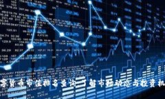 数字货币市值排名查询：