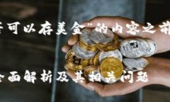 在撰写关于“tokenim是否可