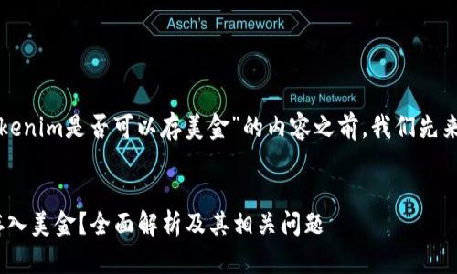 在撰写关于“tokenim是否可以存美金”的内容之前，我们先来确定和关键词。

:
Tokenim能否存入美金？全面解析及其相关问题