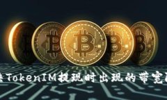 如何解决TokenIM提现时出现