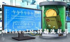 助记词找回TokenIM：详解流