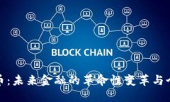 数字货币：未来金融的革