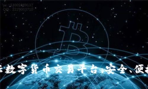 全面解析祥云数字货币交易平台：安全、便捷与未来趋势