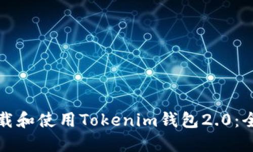 如何下载和使用Tokenim钱包2.0：全面指南