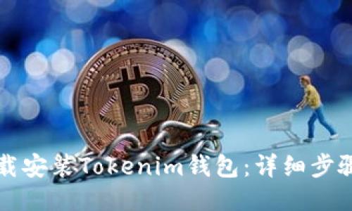 如何快速下载安装Tokenim钱包：详细步骤与使用指南