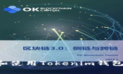 如何下载和使用Tokenim钱包：全面指南