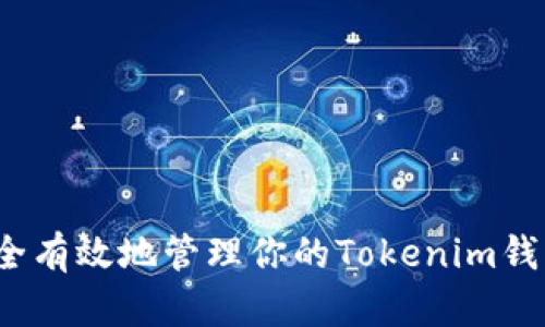 如何安全有效地管理你的Tokenim钱包资产？