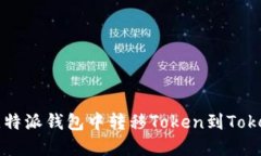 如何在比特派钱包中转移