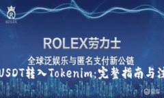 如何将USDT转入Tokenim：完整