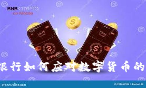 传统银行如何应对数字货币的崛起？