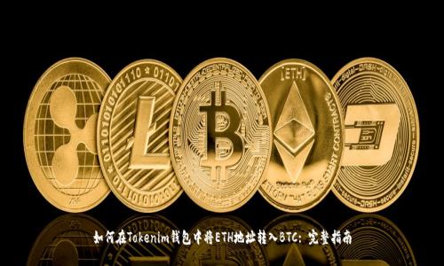 如何在Tokenim钱包中将ETH地址转入BTC: 完整指南